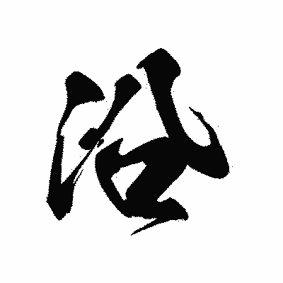 漢字「沿」の黒龍書体画像