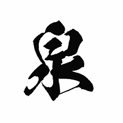 漢字「泉」の黒龍書体画像