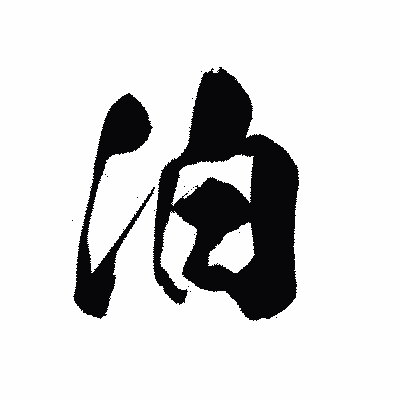 漢字「泊」の黒龍書体画像