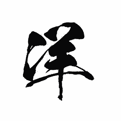 漢字「洋」の黒龍書体画像