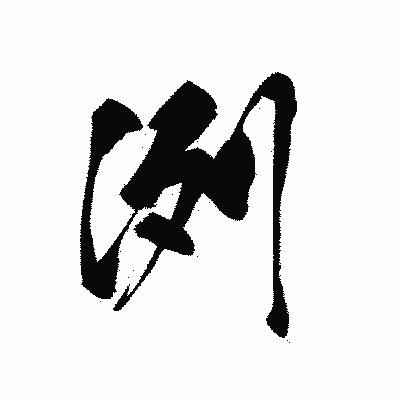 漢字「洌」の黒龍書体画像