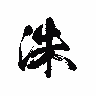 漢字「洙」の黒龍書体画像