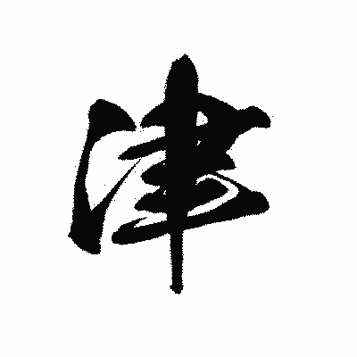 漢字「津」の黒龍書体画像