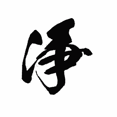 漢字「浄」の黒龍書体画像