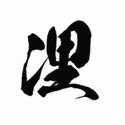 漢字「浬」の黒龍書体画像