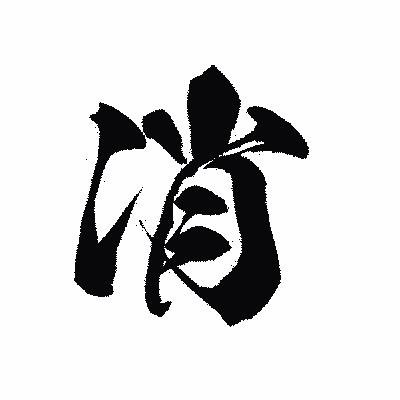 漢字「消」の黒龍書体画像