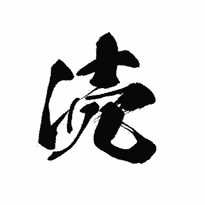 漢字「涜」の黒龍書体画像
