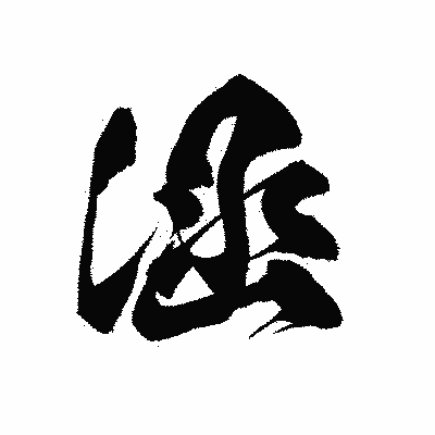 漢字「涵」の黒龍書体画像