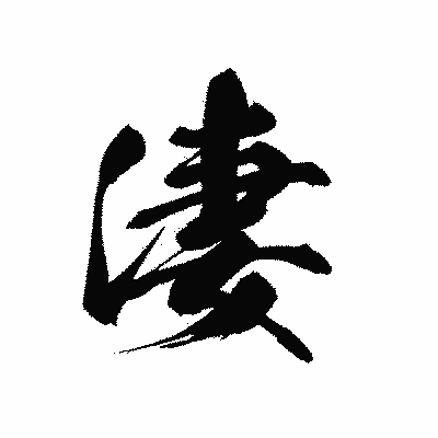 漢字「淒」の黒龍書体画像
