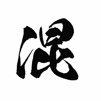 漢字「混」の黒龍書体画像