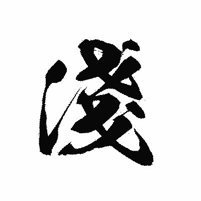 漢字「淺」の黒龍書体画像