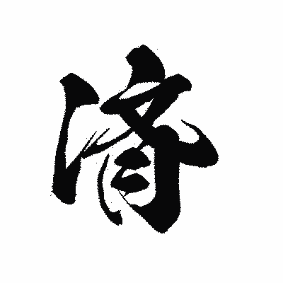 漢字「済」の黒龍書体画像