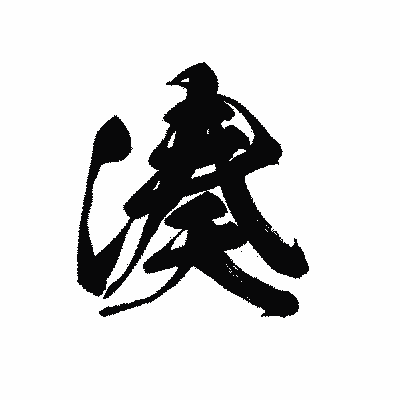 漢字「湊」の黒龍書体画像