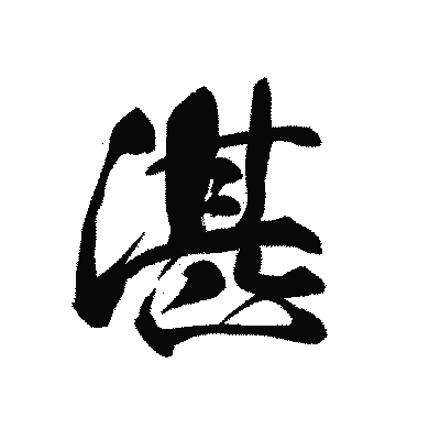 漢字「湛」の黒龍書体画像