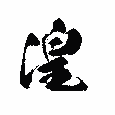 漢字「湟」の黒龍書体画像