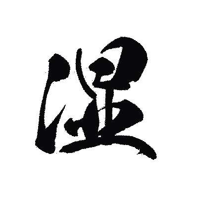 漢字「湿」の黒龍書体画像