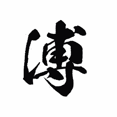 漢字「溥」の黒龍書体画像