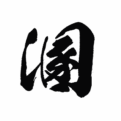 漢字「溷」の黒龍書体画像