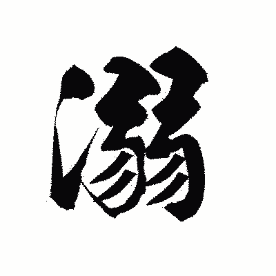 漢字「溺」の黒龍書体画像