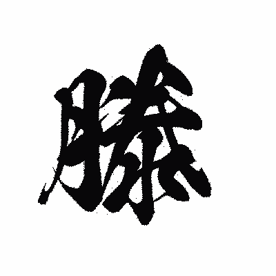 漢字「滕」の黒龍書体画像