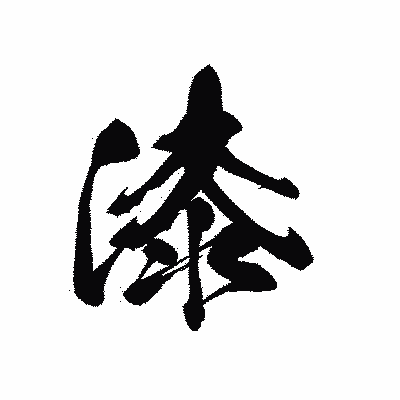 漢字「漆」の黒龍書体画像