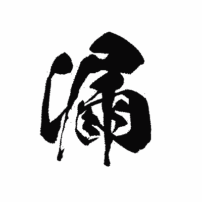 漢字「漏」の黒龍書体画像