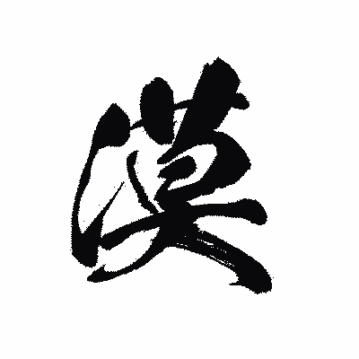 漢字「漠」の黒龍書体画像