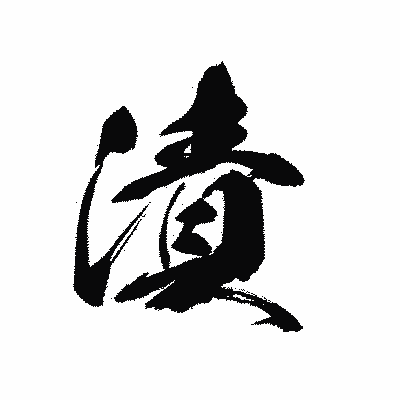 漢字「漬」の黒龍書体画像
