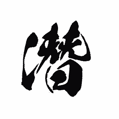 漢字「潛」の黒龍書体画像
