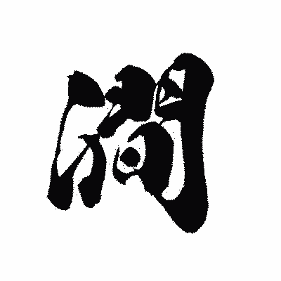 漢字「澗」の黒龍書体画像