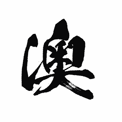 漢字「澳」の黒龍書体画像