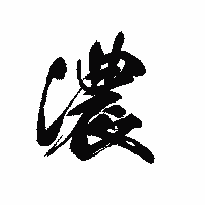 漢字「濃」の黒龍書体画像