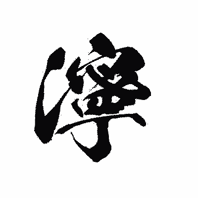 漢字「濘」の黒龍書体画像