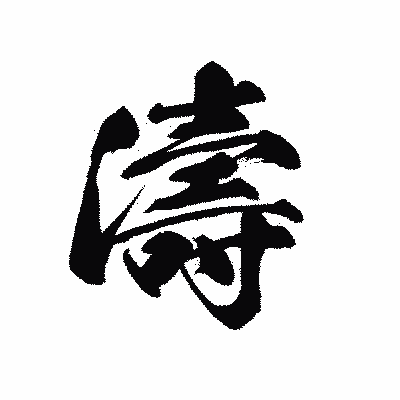 漢字「濤」の黒龍書体画像