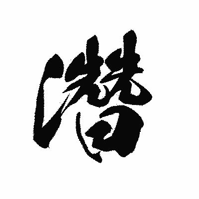 漢字「濳」の黒龍書体画像