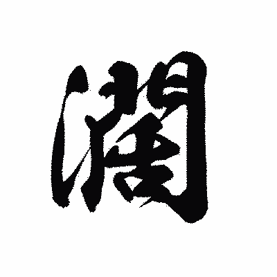 漢字「濶」の黒龍書体画像