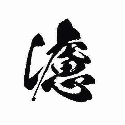 漢字「濾」の黒龍書体画像