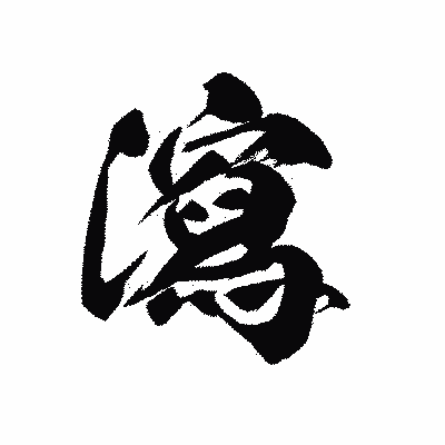 漢字「瀉」の黒龍書体画像