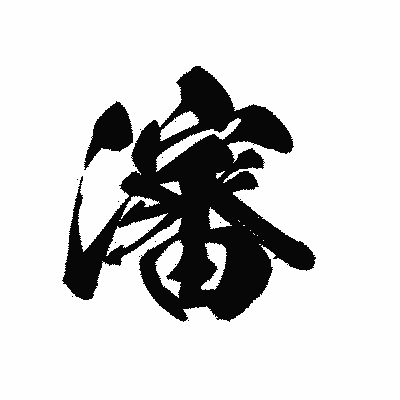 漢字「瀋」の黒龍書体画像
