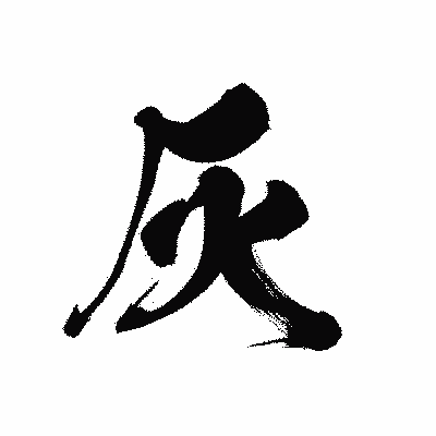 漢字「灰」の黒龍書体画像
