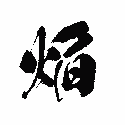 漢字「焔」の黒龍書体画像