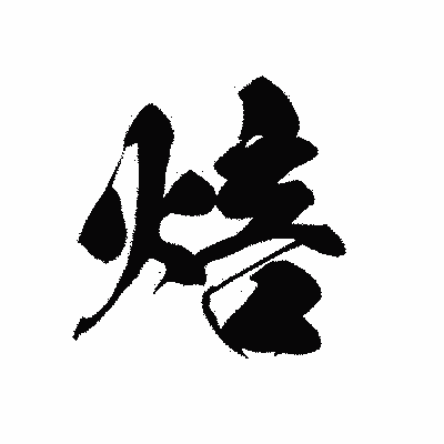 漢字「焙」の黒龍書体画像