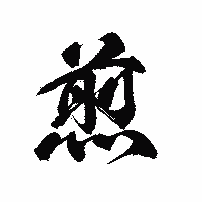漢字「煎」の黒龍書体画像