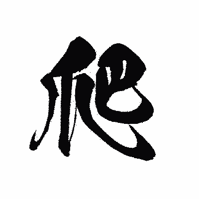 漢字「爬」の黒龍書体画像
