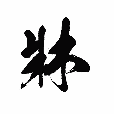 漢字「牀」の黒龍書体画像