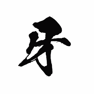 漢字「牙」の黒龍書体画像