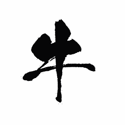 漢字「牛」の黒龍書体画像