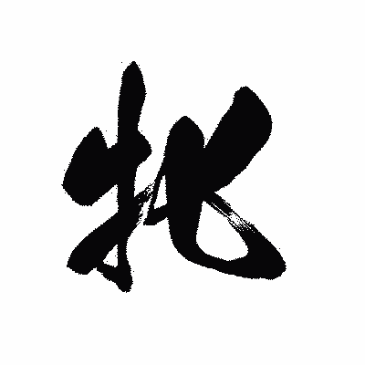 漢字「牝」の黒龍書体画像