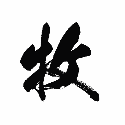 漢字「牧」の黒龍書体画像