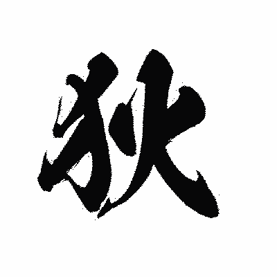 漢字「狄」の黒龍書体画像
